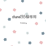 chanel35様専用✨✨