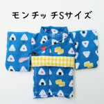 モンチッチSサイズ浴衣おにぎり