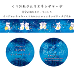 くりおねさん🌟星空深海マスキングテープ