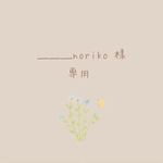 ＿＿＿noriko 様 専用♡