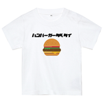 ハンバーガー好きTシャツ