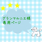 グランマルニエ様専用ページ☆入園グッズセット