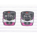 お名前ワッペン　－選べる電車　京王線車両－