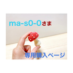 ma-s0-0さま専用購入ページ＊ベニテングダケ3点・オオカミ2点