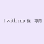 J with ma 様専用ページとなります。
