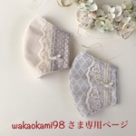 wakaokami98 さま専用ページです💕