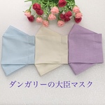 【送料無料】大臣マスク・立体折り上げマスク　無地☆ダンガリー3カラー♪