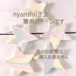 nyanshiiさま専用です