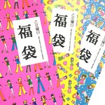 福袋◆雑貨MIX＜布小物・アクセサリー＞S