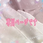 ki7mil9 さま 専用ページ