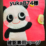 yuka874様専用ページ
