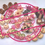 mana302様 専用ページ
