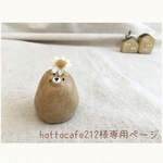 hottocafe212様専用ページ