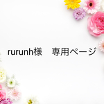 rurunh様　専用ページ