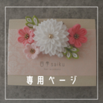 専用ページ