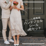 yuu-v3n様専用✳デザイン②　名入れ追加　結婚式 サンキューシール ハンドジェル 除菌ジェル シール    