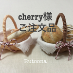 cherry様ご注文品