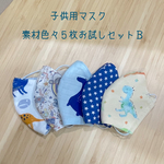 子供用夏マスク　素材色々５枚お試しセット　Ｂ