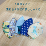 子供用夏マスク　素材色々５枚お試しセット　Ｃ