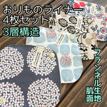 ♡003 フランネル おりものライナー 4枚セット 布ナプキン
