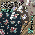 ♡016 フランネル おりものライナー 3枚セット  布ナプキン おりものシート