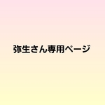 弥生さん専用ページ