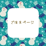 maromaro66様ご注文ページ