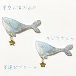星空の海を泳ぐクジラさんの星運びブローチ