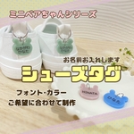 ダスティカラー【名入れ】シューズタグ🧸ミニベアちゃん