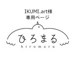 IKUMI.art様専用ページ