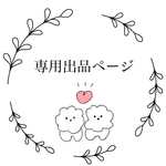 専用出品ページ