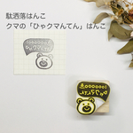 クマの「ひゃクマんてん」はんこ🐻駄洒落はんこシリーズ