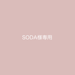 SODA様専用