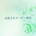 michi070さまオーダー専用