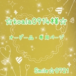 koala0914様☆オーダー品・専用ページ