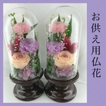 ✿プリザーブドフラワー仏花ガラスドーム入り一対 ✿