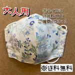 【送料無料】☆ハンドメイドマスク大人用☆