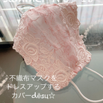ハンドメイド❁18summer❁ピンク❁花園刺繍レースマスクカバー