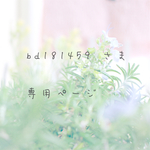 bd181459 さま 専用ページ