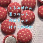 《入荷しました！》くるみボタン作成キット* 38ミリ*10個セット*裏フラットタイプ