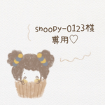 snoopy-0123様専用ページです！