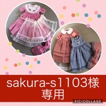 オーダーお洋服セット
