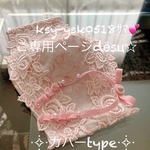 ksy-ysk0518ｻﾏ💕ご専用ページ
