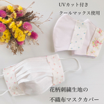 選べる2サイズ　お花の刺繍　不織布マスクカバー　ますくかばー　ますくカバー　クールマックス　メッシュ