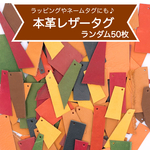 送料無料　KP-1  高品質　レザータグ　ランダム　50枚