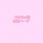 0505ao様専用ページ