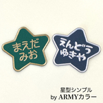 星型シンプル(ARMYカラー)お名前ワッペン 