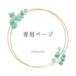 k様専用ページ