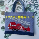 ハシゴ車とショベルカー小さな絵本袋