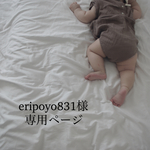 eripoyo831様専用